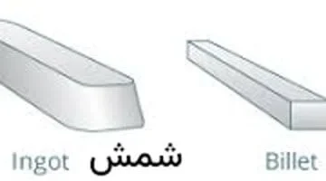 تفاوت، شمش، بیلت، بلوم و تختال چیست؟